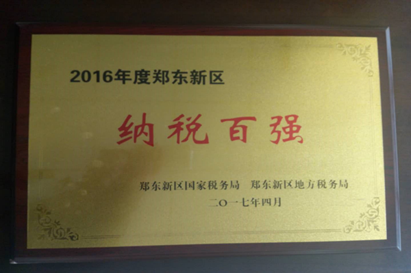 完美体育在线登录-完美online(中国)
荣获2016年度郑东新区“纳税百强”