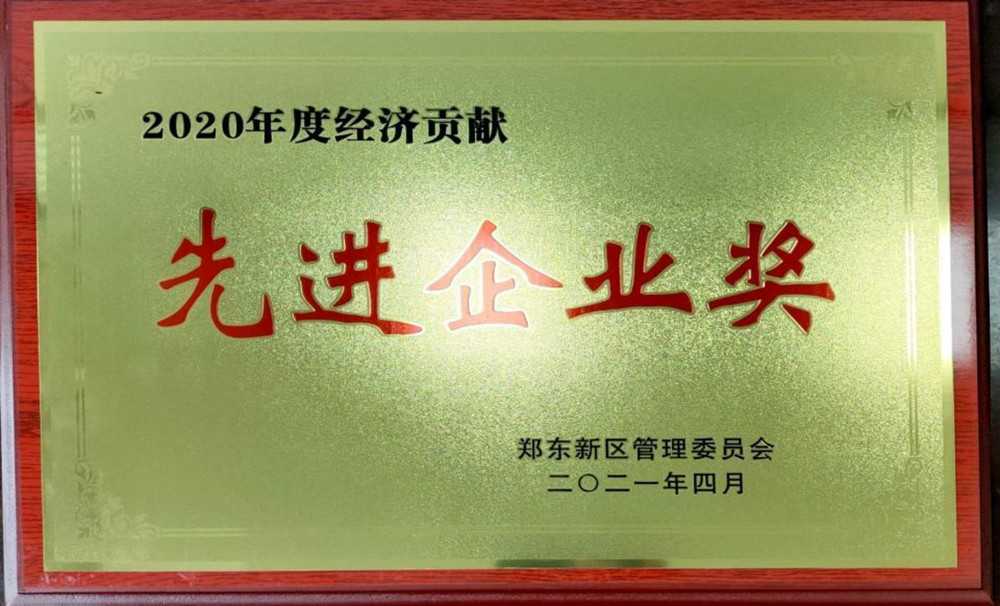 完美体育在线登录-完美online(中国)
荣获郑东新区2020年度“经济贡献先进企业奖”