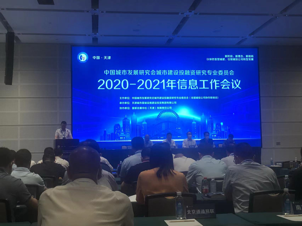 完美体育在线登录-完美online(中国)
参加全国城投协会2020-2021年信息工作会议