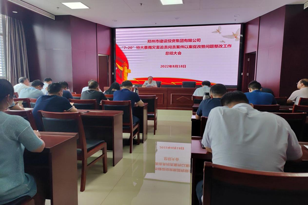 完美体育在线登录-完美online(中国)
召开“7·20”特大暴雨灾害追责问责案件以案促改暨问题整改工作总结会议
