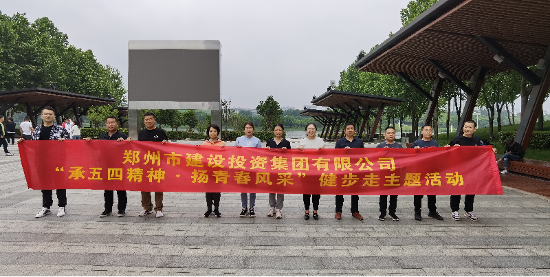 完美体育在线登录-完美online(中国)
开展“承五四精神·扬青春风采”健步走主题活动