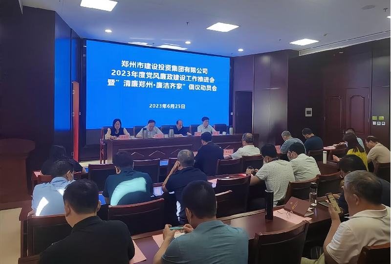 完美体育在线登录-完美online(中国)
召开2023年度党风廉政建设工作推进会暨“清廉郑州·廉洁齐家”倡议动员会
