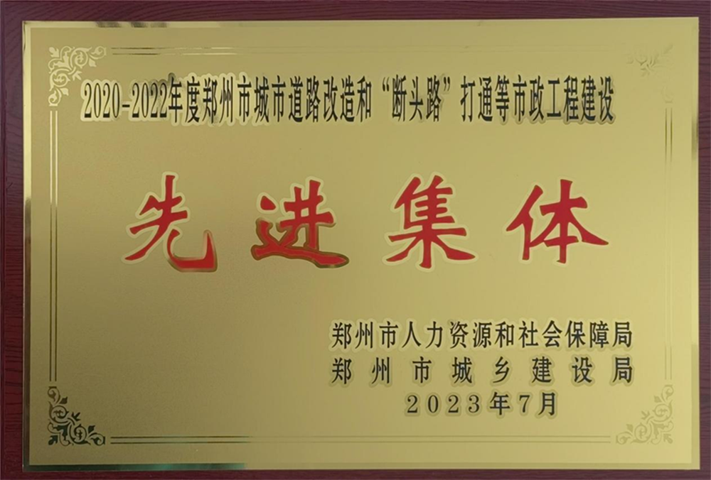 完美体育在线登录-完美online(中国)
荣获“2020-2022年度郑州市城市道路改造和‘断头路’打通等市政工程建设先进集体”荣誉称号
